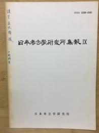 日本考古学研究所集報IX
