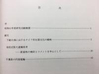 日本考古学研究所集報IX