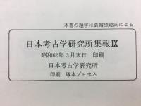 日本考古学研究所集報IX