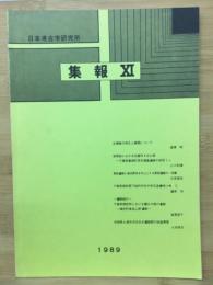 日本考古学研究所集報XI