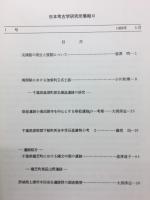 日本考古学研究所集報XI