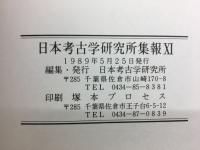 日本考古学研究所集報XI