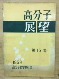 高分子展望