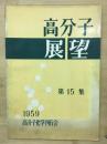 高分子展望