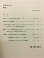 考古論叢　神奈川