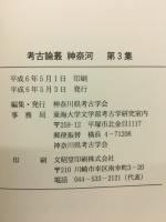 考古論叢　神奈川