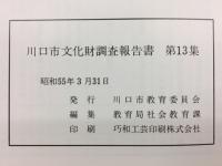 川口市文化財調査報告書