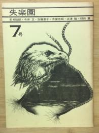 失楽園　7号