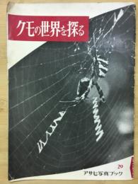 クモの世界を探る