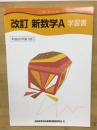 改訂　新数学A　学習書