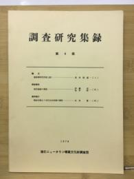 調査研究集録