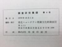 調査研究集録