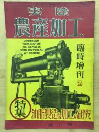 実際農産加工　臨時増刊2