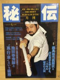 秘伝　特集：池田奉秀師と”真・行・草”という術理