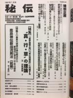 秘伝　特集：池田奉秀師と”真・行・草”という術理