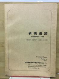 新橋遺跡