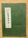 康平傷寒論