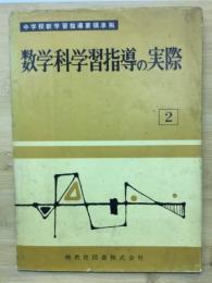 数学科学習指導の実際 