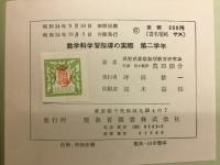 数学科学習指導の実際 