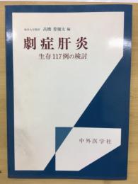 劇症肝炎 : 生存117例の検討
