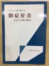 劇症肝炎 : 生存117例の検討