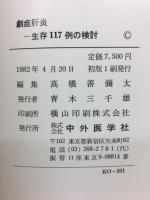 劇症肝炎 : 生存117例の検討