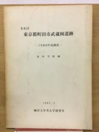 先史東京都町田市武蔵岡遺跡