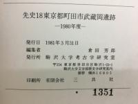 先史東京都町田市武蔵岡遺跡
