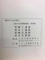 上尾市文化財調查報告 第24集　箕輪Ⅰ遺跡　 宿北Ⅰ遺跡　箕輪Ⅱ遺跡　宿北Ⅱ遺跡