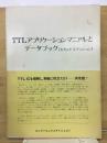 TTLアプリケーションマニアルとデータブック
