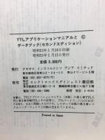 TTLアプリケーションマニアルとデータブック