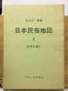 日本民俗地図