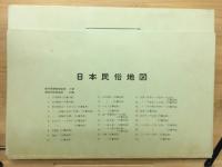 日本民俗地図