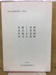 上尾市文化財調查報告 第24集　箕輪Ⅰ遺跡　 宿北Ⅰ遺跡　箕輪Ⅱ遺跡　宿北Ⅱ遺跡