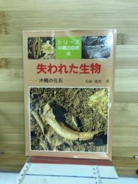 失われた生物 : 沖縄の化石