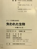 失われた生物 : 沖縄の化石