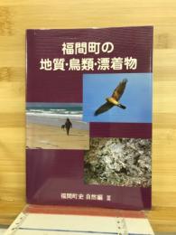 福間町史