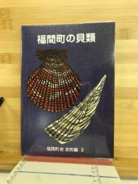 福間町史