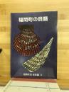 福間町史