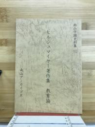 ヒルシュマイヤー著作集　教育論　（南山学園史料集　10）