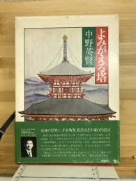 よみがえる塔