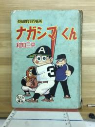 長編野球漫画　ナガシマくん
