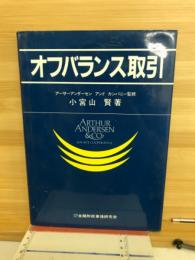オフバランス取引