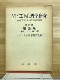 ソビエト心理学研究