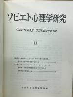ソビエト心理学研究