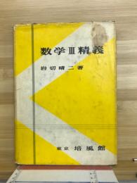 数学3精義