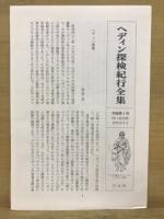 ヘディン探検紀行全集