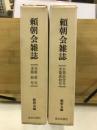頼朝會雜誌 全2巻揃(第1号-第20号) 複製版