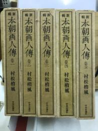 新輯　本朝画人伝