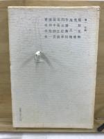 新輯　本朝画人伝